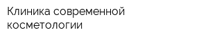 Клиника современной косметологии