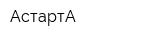 АстартА