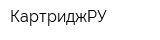 КартриджРУ