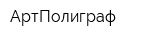 АртПолиграф