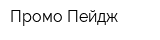Промо Пейдж