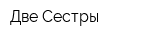 Две Сестры