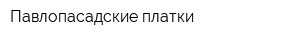 Павлопасадские платки