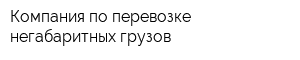 Компания по перевозке негабаритных грузов