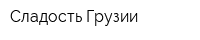 Сладость Грузии