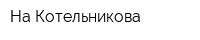 На Котельникова