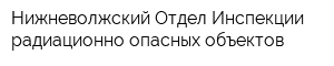 Нижневолжский Отдел Инспекции радиационно опасных объектов