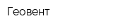 Геовент
