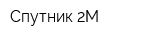 Спутник-2М