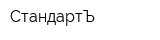 СтандартЪ