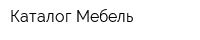 Каталог-Мебель
