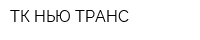 ТК НЬЮ ТРАНС