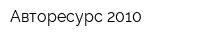 Авторесурс 2010