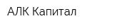 АЛК Капитал