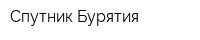 Спутник-Бурятия