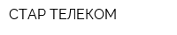 СТАР-ТЕЛЕКОМ