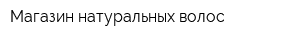 Магазин натуральных волос