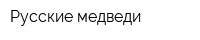Русские медведи