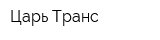 Царь-Транс
