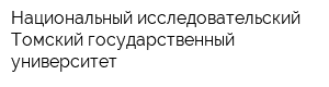 Национальный исследовательский Томский государственный университет