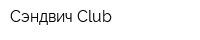 Сэндвич Сlub