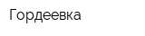 Гордеевка