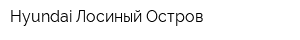 Hyundai Лосиный Остров