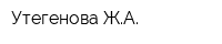Утегенова ЖА