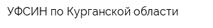 УФСИН по Курганской области