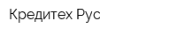 Кредитех Рус