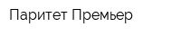 Паритет Премьер
