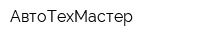 АвтоТехМастер
