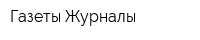 Газеты-Журналы