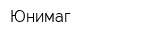 Юнимаг