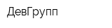 ДевГрупп