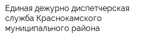 Единая дежурно-диспетчерская служба Краснокамского муниципального района