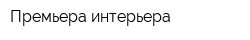 Премьера интерьера