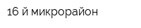 16-й микрорайон