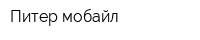 Питер-мобайл