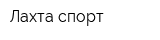 Лахта-спорт