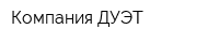 Компания ДУЭТ