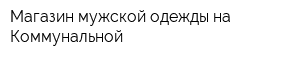 Магазин мужской одежды на Коммунальной