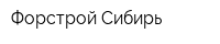 Форстрой-Сибирь