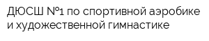 ДЮСШ  1 по спортивной аэробике и художественной гимнастике