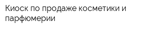 Киоск по продаже косметики и парфюмерии