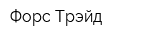 Форс Трэйд