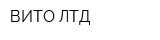 ВИТО ЛТД