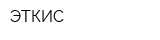 ЭТКИС