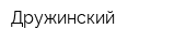 Дружинский