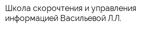 Школа скорочтения и управления информацией Васильевой ЛЛ